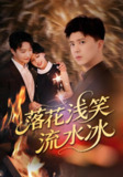 落花浅笑流水冰 (62集) 庞立彪&宋佳佳 | 短剧