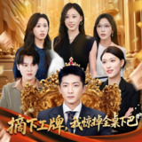 摘下工牌我惊掉全桌下巴 (66集) 王石&王蓉蓉 | 短剧