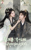 娶平妻夺嫁妆我掀翻这侯府 (73集) 吴思腾&黄子珺 | 短剧