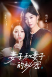 妻子和妻子的秘密 (50集) 孙语涵&小梨 | 短剧
