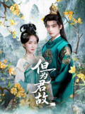 但为君故 (59集) 林昱希&史小叶 | 短剧