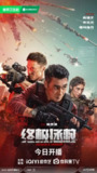 终极拯救 (2025)剧情 战争 犯罪 吴镇宇 安志杰 4K120帧DTS环绕音