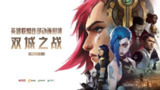 【动漫】英雄联盟：双城之战 第一季 Arcane Season 1 (2021)