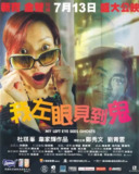我左眼见到鬼 我左眼見到鬼 (2002)
