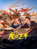 废品飞车 (2024)