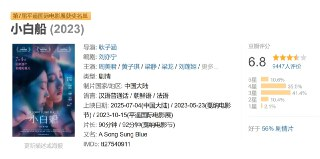小白船 (2023)