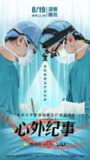 心外纪事 (2021)