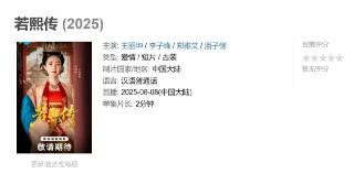 若熙传 (2025)