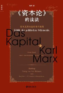 《资本论》的读法 [人文社科]