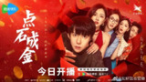 点石成金 (2025)