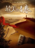 最美的青春 (36集) 刘智扬&何雨虹 | 国产剧