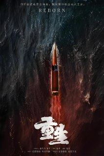 重生 (28集) 张译&赵子琪 | 国产剧