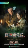 真探秦先生 (24集) 林妍柔&秦阳明 | 国产剧