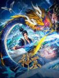 神墓（2022）4K 帧享 更新至年番最新 附前两季