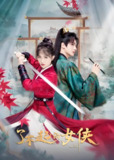 这位仙女请自重&了不起的女侠 (24集) 王泽轩&王路晴 | 国产剧