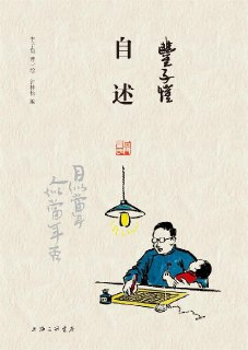 丰子恺·自述 [小说文学]