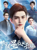 向着星辰的长征 4K高码率 [更新至05集]
