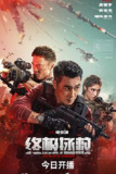 终极拯救 (2026) 纯净 4K HDR10 DV杜比视界 60帧 高码率 立体全景声+DTS环绕声 中英双语 内嵌简英【24GB+18.4GB】