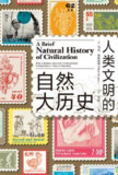 人类文明的自然大历史 [历史传记]