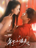 年下小倔夫 (40集) 何子雯 | 短剧