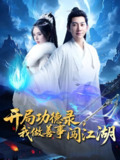 开局功德录我做善事闯江湖 (88集) 小苏西&别琳&吴美慧 | 短剧