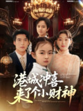 港城冲喜来了个小财神 (72集) 刘亚倩 | 短剧