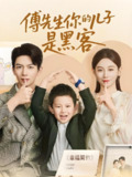 傅先生你的儿子是黑客 (77集) 马铭婕&史梦新 | 短剧