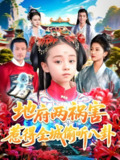 地府两祸害惹得全城偷听八卦 (111集) 汪新玲 (点点) | 短剧