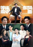 等闲焉识东方面 (75集) 王欣滢&王希如&鼎鼎 | 短剧