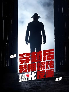 穿越后我用烧烤感化反派 (67集) 李希雅 | 短剧