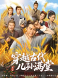 穿越古代儿孙满堂 (91集全) | 短剧