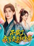 不装了我爹是当朝皇帝 (65集) 吴元成&郑千亦&田婷婷 (果七) | 短剧