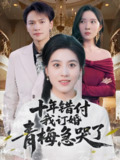 十年错付我订婚青梅急哭了 (60集) 朱梦茹&胡文静 | 短剧
