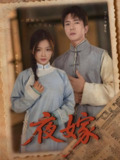 夜嫁 (53集) 傅汉源&付予 | 短剧