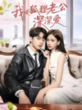 我被狐狸老公深深爱 (80集) 张予湉&张昊旸 | 短剧