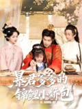 暴君爹爹的锦鲤小娇包 (70集) 王昱凯&方楚彤 | 短剧