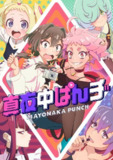 【动漫】深夜PUNCH 真夜中ぱんチ (2024)