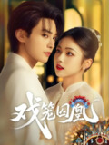 戏笼囚凰 (60集) 柳甯&羽翎 | 短剧