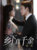 乡下真千金第二部 (108集) 李柯以&鹿单东 | 短剧
