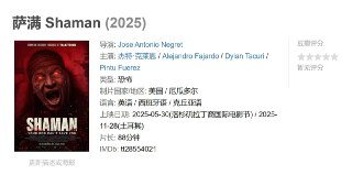 萨满 Shaman (2025)