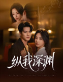 纵我深渊 (60集) 陈柏乔&黎晟萱 | 短剧