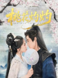 桃花灼灼 (70集) 朱旻昕&赵慧楠 | 短剧