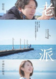 《返朴》(2023)[1080P][中文字幕][剧情/爱情][二宫和也/波瑠/桐谷健太]