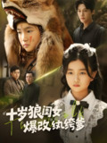 十岁狼闺女爆改纨绔爹 (60集全) | 短剧