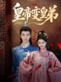 皇帝变皇弟 (60集) 张云庆&吴思雨 | 短剧