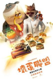 《坏蛋联盟》(2022)[1080P][简繁英字幕][喜剧/动画/冒险][山姆·洛克威尔/马克·马龙/奥卡菲娜]