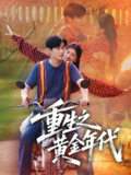 重生之黄金年代 (70集) 田婷婷 (果七) | 短剧