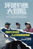 《环球钓鱼大冒险》(2025)[第1季][全5集][1080P][中文字幕][纪录片/冒险][嘉嘉/卡哥/李建伟]