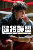 《健将联盟》(2025)[第1季][全16集][1080P][简繁英字幕][剧情/喜剧/动作/爱情][朴宝剑/金所泫/吴正世]