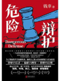 危险辩护 [小说文学]